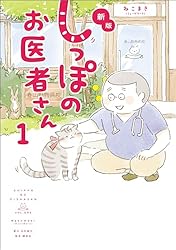 新版 しっぽのお医者さん 1 | ねこまき（ミューズワーク） | マンガ